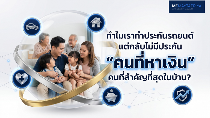 ทุนชีวิต ของคนหาเงิน คนสำคัญของบ้าน