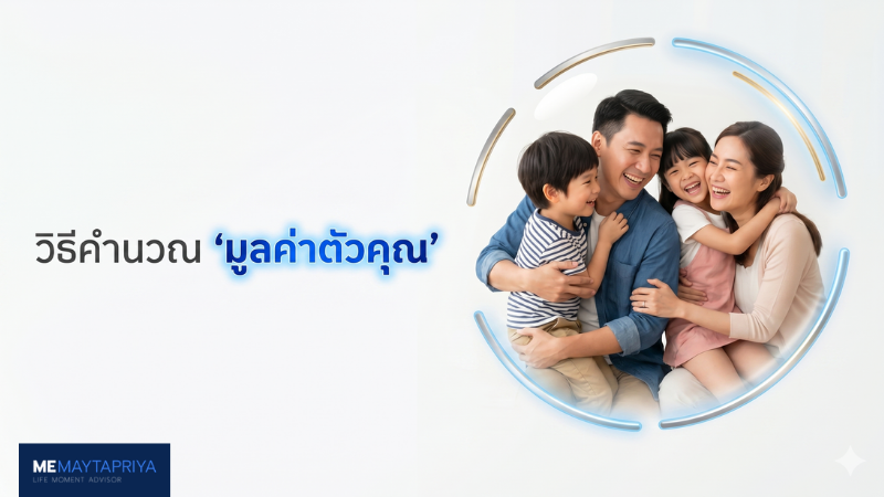 วิธีคำนวณทุนชีวิต ของคนหาเงิน คนสำคัญของบ้าน