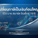 รีวิว มาย สมาร์ต อินเด็กซ์ 18/8: ประกันลดหย่อนภาษี ผลตอบแทนสูง การันตีคืน 808%