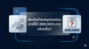 ประกันบำนาญ กับการลดหย่อนภาษี