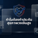 ทำไมเราต้องมี ประกันสุขภาพเหมาจ่าย วงเงินสูง