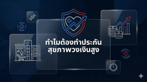 ทำไมเราต้องมี ประกันสุขภาพเหมาจ่าย วงเงินสูง