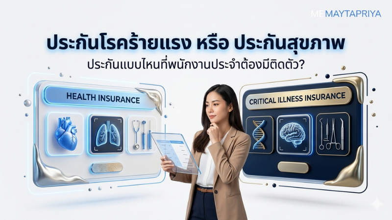 ประกันโรคร้ายแรง กับ ประกันสุขภาพ ต่างกันอย่างไร
