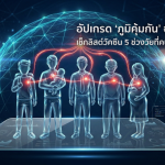 เช็กลิสต์วัคซีน 5 ช่วงวัยที่คนทำงานต้องรู้