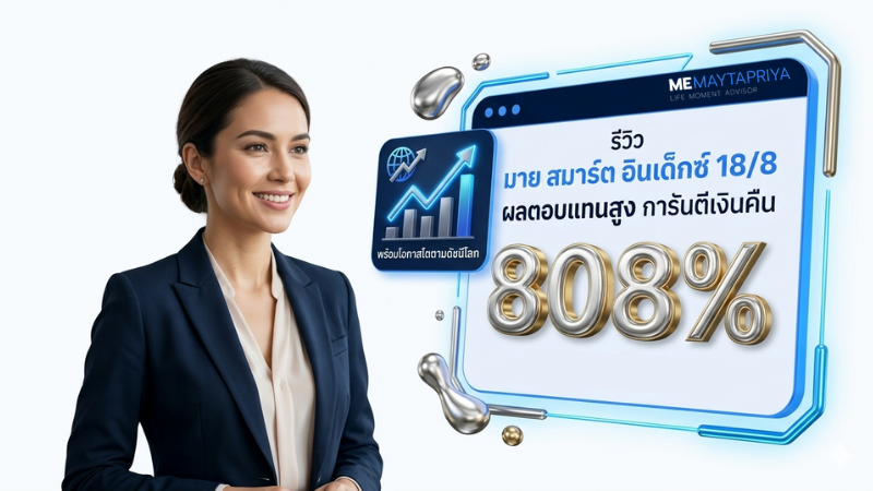 ประกันลดหย่อนภาษี ผลตอบแทนสูง