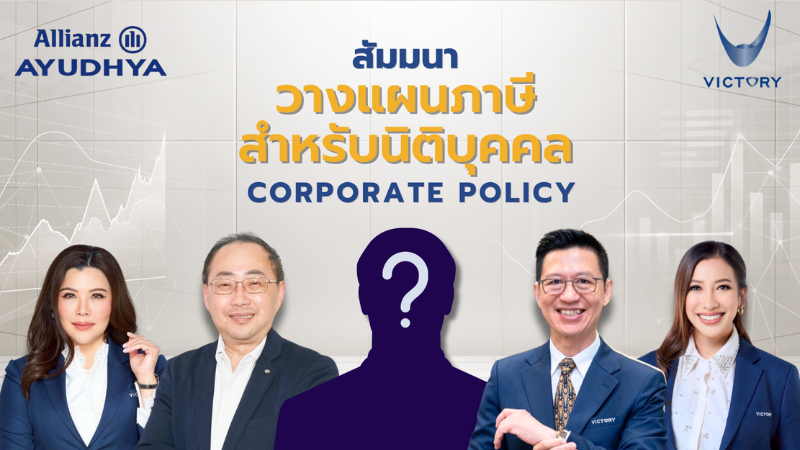 สัมมนา วางแผนภาษี นิติบุคคล