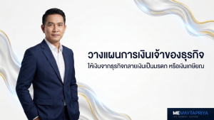 วางแผนการเงินเจ้าของธุรกิจ