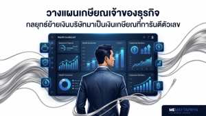 วางแผนเกษียณเจ้าของธุรกิจ