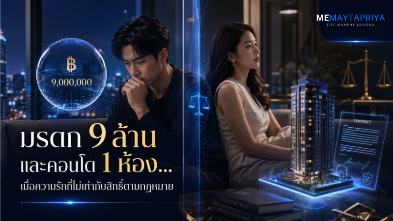 เงิน 9 ล้าน คอนโด 1 ห้อง และบทเรียนเรื่องสิทธิ์มรดกของคู่ที่ไม่ได้จดทะเบียน