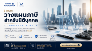 สัมมนาวางแผนภาษีนิติบุคคล Corporate Policy