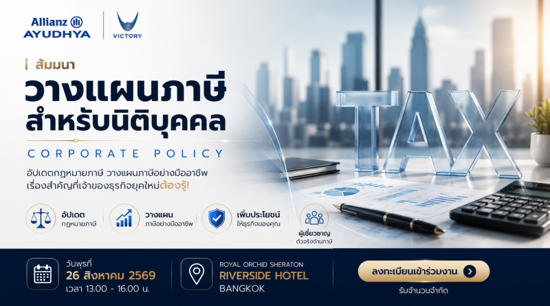 สัมมนาวางแผนภาษีนิติบุคคล Corporate Policy