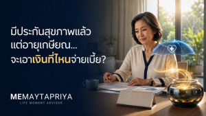 มีประกันสุขภาพแล้ว…แต่ใครจะจ่ายเบี้ยให้เราตอนเกษียณ? วางแผนประกันออมทรัพย์และประกันบำนาญให้ช่วยรักษาความคุ้มครอง