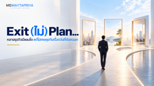 Exit Plan ของธุรกิจ